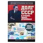 Долгова советская. Долг СССР книга. Долг СССР.