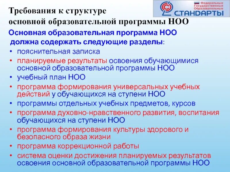 Требования к ООП начального общего образования.. Требования к структуре АООП НОО. Требования ФГОС К ООП. Требования к структуре основных образовательных программ. Предыдущий фгос