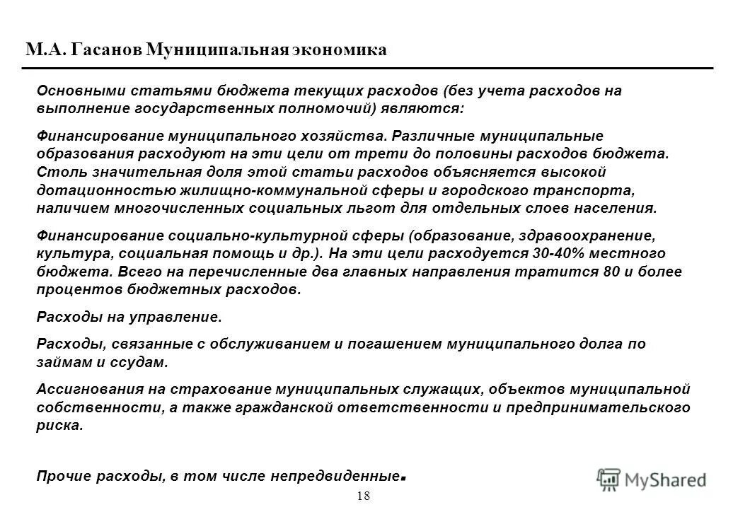 Основными статьями бюджета текущих расходов являются. Муниципальная экономика. «Муниципальная экономика» опрелеления.