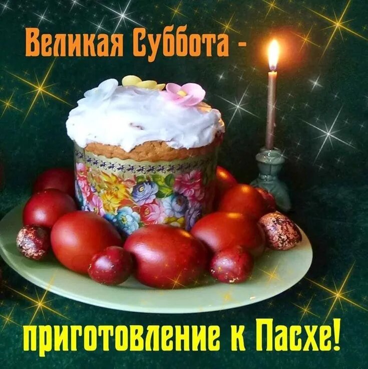 Доброе утро перед пасхой. Суббота перед пасхой открытки. поздравление с пасхальной субботой. праздник &quot;пасха&quot;. с праздником субботы перед пасхой.