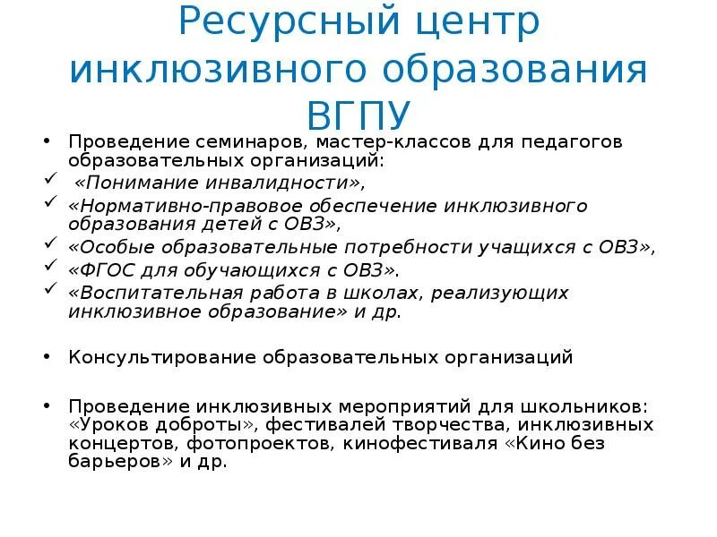 Ресурсное обеспечение инклюзивного образования. Центр инклюзивного образования. Анкета инклюзивного образования. Ресурсное обеспечение детей с ОВЗ. Мероприятия ресурсного центра