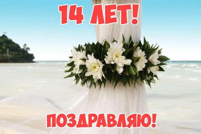 Годовщина 14 лет поздравление. 14 Лет свадьбы поздравления. С днём свадьбы 14 лет поздравления. С агатовой свадьбой. Поздравление с агатовой свадьбой.