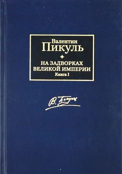 Книга три возраста. Пикуль книги. Океанский патруль Пикуль. На задворках Великой империи книга. Через тернии к звездам книга.