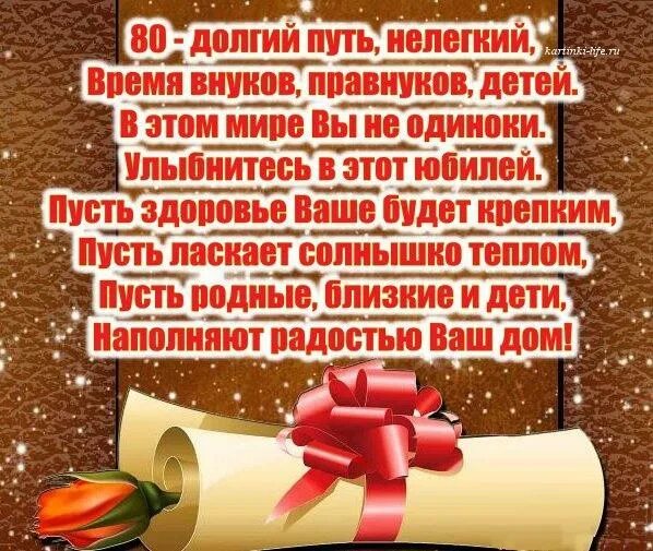 Поздравление с днем рождения 80 лет. Поздравление с 80 летием мужчине. Поздравления с днём рождения мужчине 80 лет. Поздравление с 80 летием женщине.