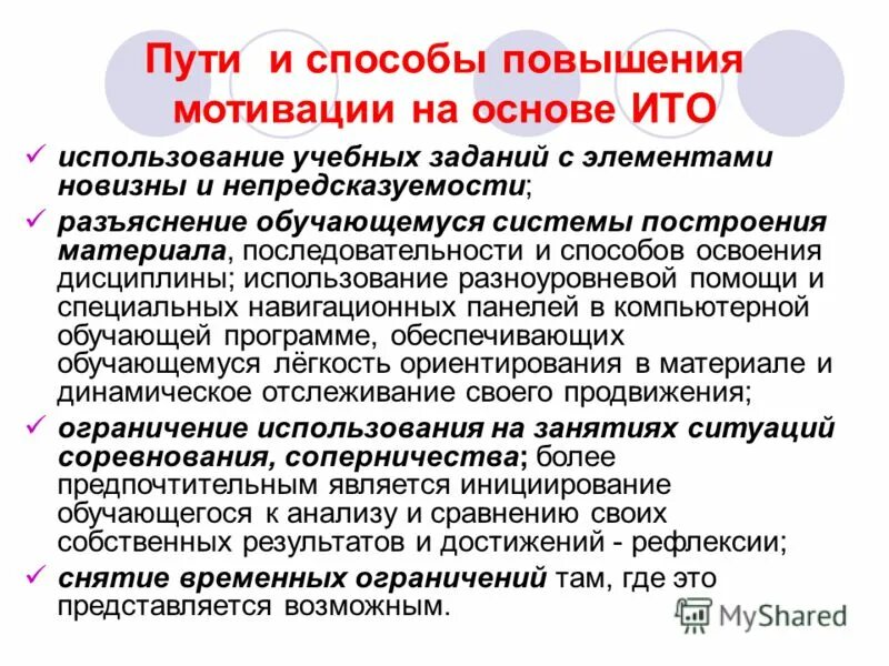 этапы формирования мотивации к применению ито. этапы формирования мотивации к применению ито. формирование внутренней мотивации. определить способы определить внутренние потребности. иерархия по маслоу материальные потребности.