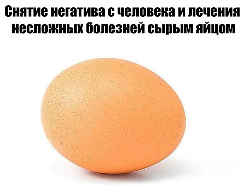 Лечит сырое яйцо