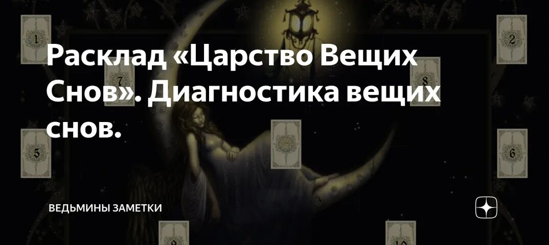 Расклад Вещий сон. Расклад диагностика сна. Ведьмины заметки. Расклад Вещий сон Таро.