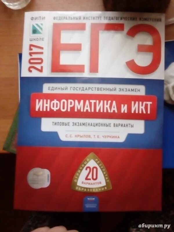 Информатика 20 вариантов егэ крылов. ЕГЭ Информатика 2022 Крылов Чуркина. Крылов и Чуркина. ЕГЭ Информатика сборник. ЕГЭ по информатике книга.