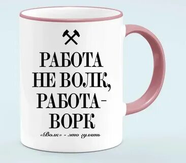 Работа не волк работа work