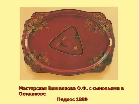 Поднос жостово художник леонтьева. Возьми поднос. Жостово подносы и чаепитие. Ковалкин жостово. Поднос для еды с отделениями.