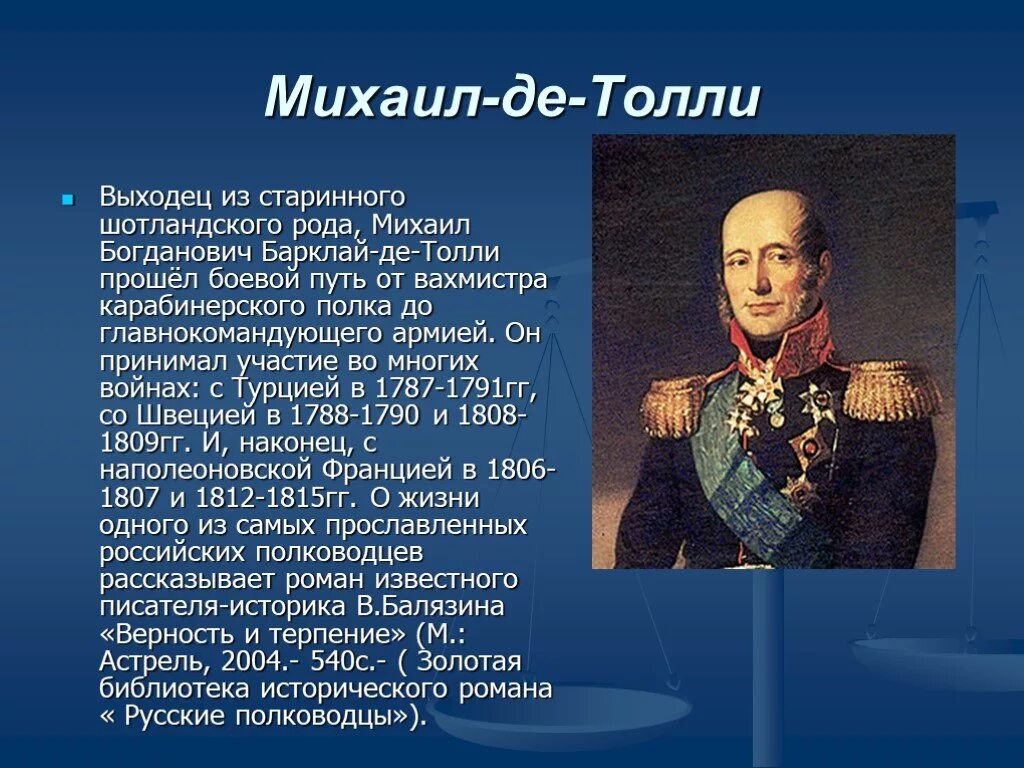 Барклай де Толли командовал. Военноначальники Отечественной войны 1812.