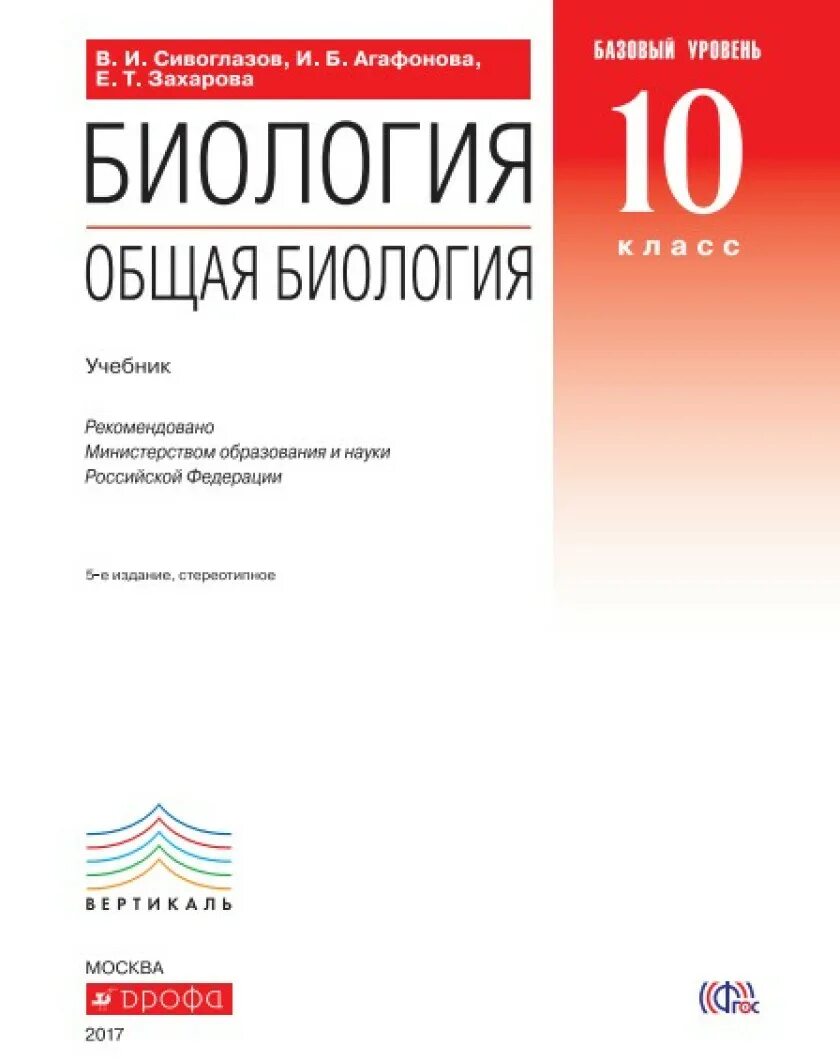 Биология 10 класс сивоглазов учебник базовый уровень