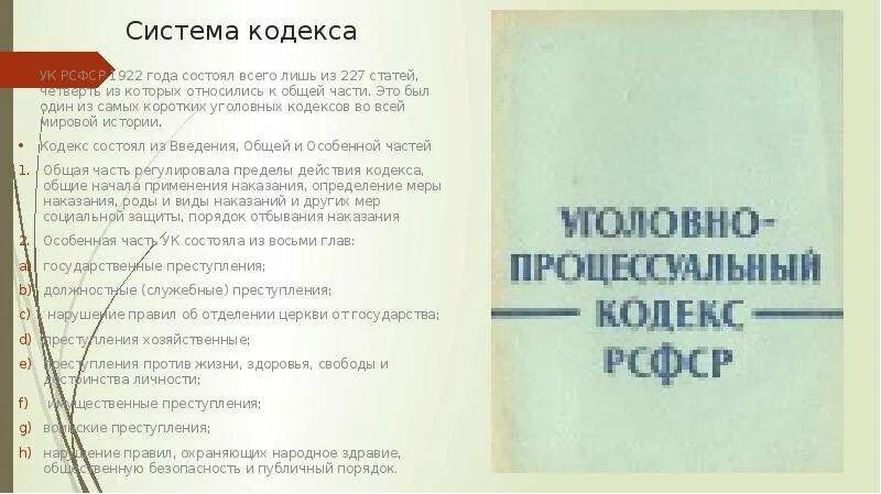 Кодексы 1922 года рсфср. Уголовно-процессуальный кодекс РСФСР 1922 Г. Уголовный кодекс РСФСР 1922 Г. УПК РСФСР 1922. Общая часть УК РСФСР 1922.