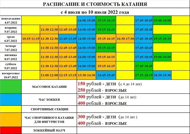 Каток гринн орел. Расписание ледовой арены. Ледовая арена моршанск. Чебоксары арена ледовый дворец расписание. Арена каток курск расписание.