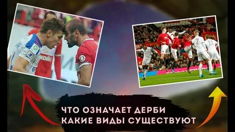 Что означает слово дерби