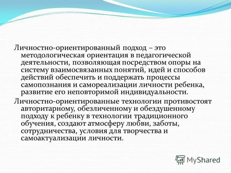 личностно ориентированный методологический подход
