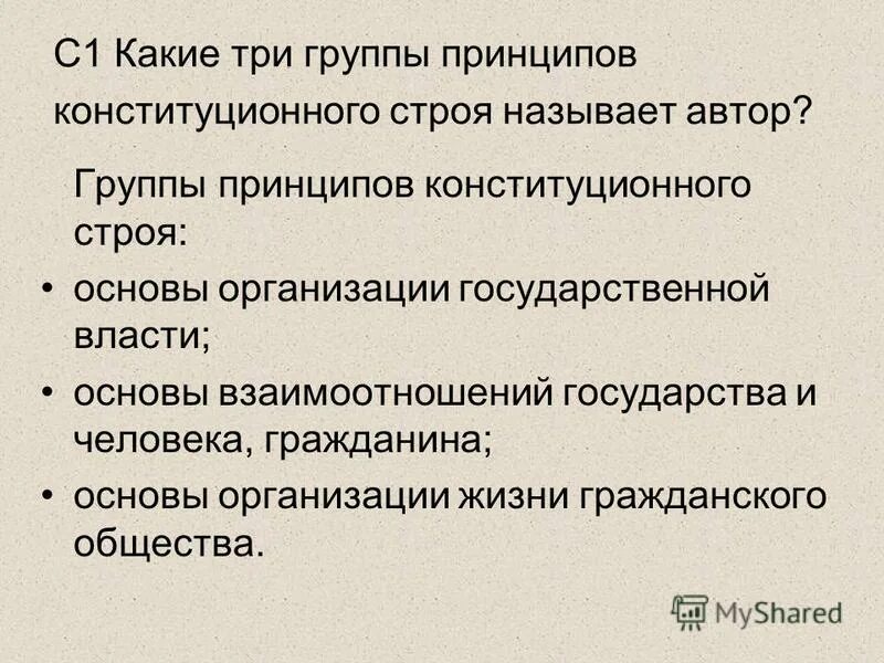 Отношение между гражданином и обществом. Группы принципов конституционного строя. Классификация принципов в основах конституционного строя РФ.