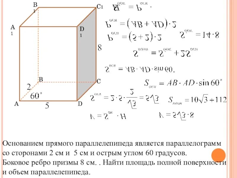 Диагональ параллелепипеда 2 корня из 6. Сторона основания прямого параллелепипеда 5 м и 4 м. Основание прямой Призмы параллелограмм со сторонами. Основание прямого параллелепипеда параллелограмм со сторонами. Основание прямой Призмы является параллелограмм со сторонами.