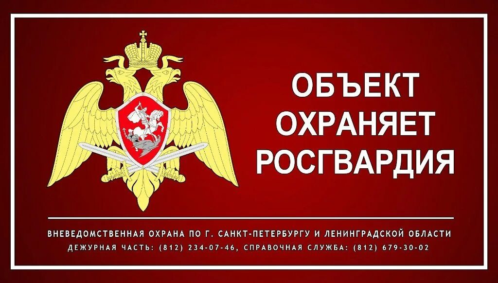Росгвардия планы. Объект под охраной росгвардии. объект под охраной росгвардии табличка. охраняется росгвардией. табличка охраняется росгвардия.