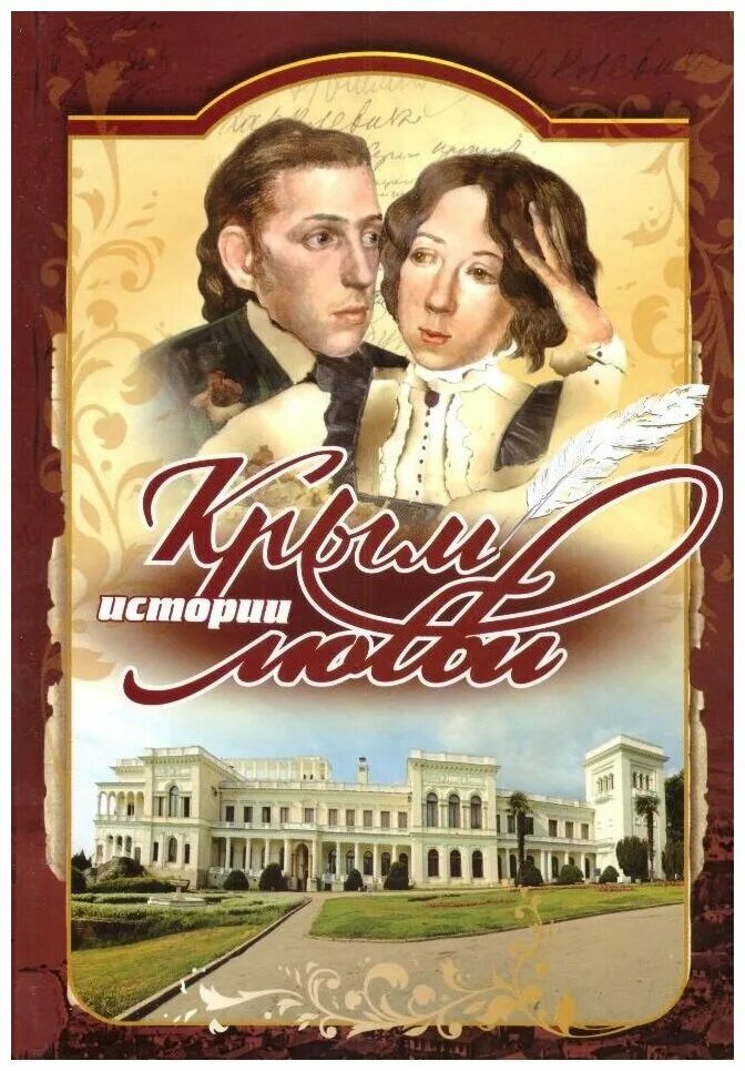 Love story book. История любви книга. Крым. Истории любви. Книги о Крыме. Книжных историй любви.