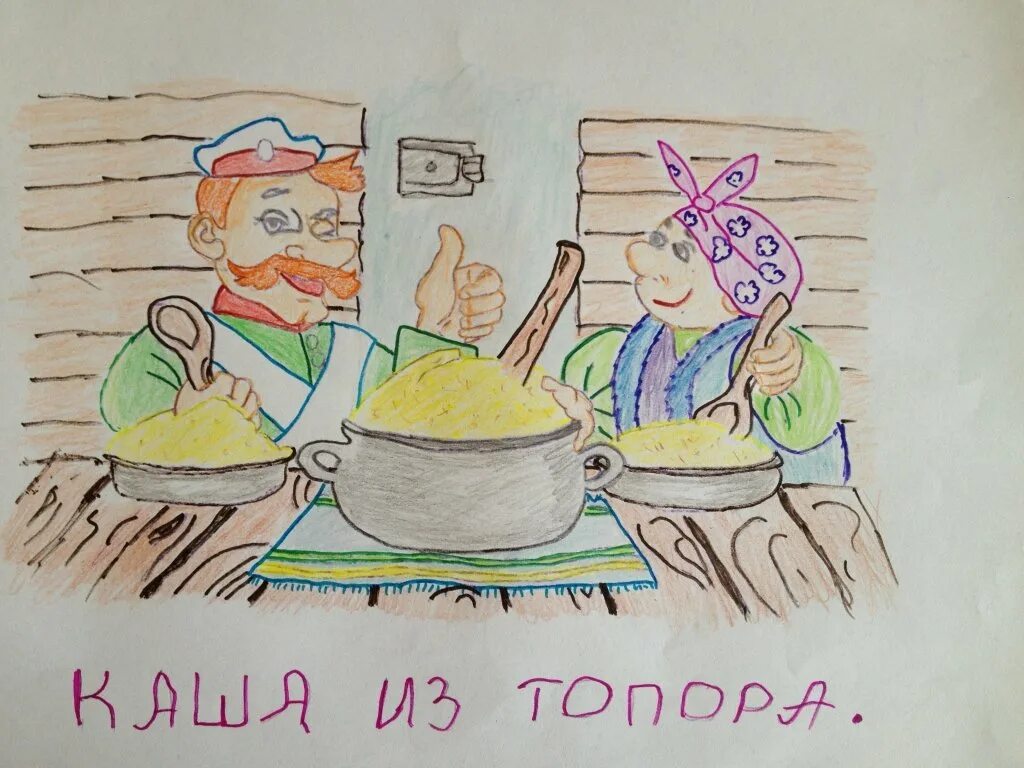 рисунки детей к сказке каша из топора. каша из топора рисунок к сказке карандашом. русско народная сказка каша из топора. каша из топора 1. каша из топора сказка.