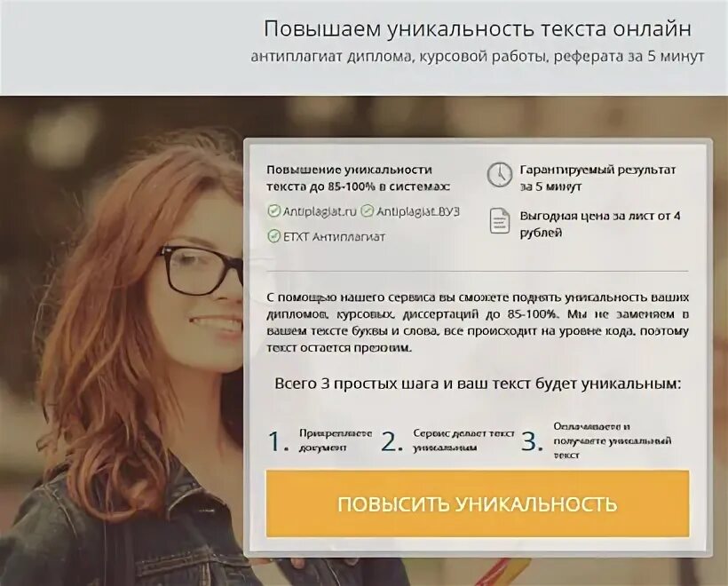 Поднять оригинальность текста. Повышение уникальности текста. Повысить уникальность текста.