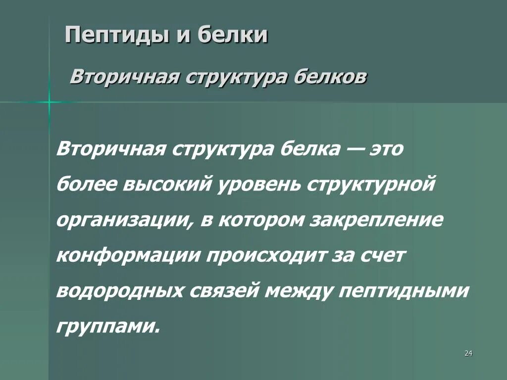 Чем отличаются белки. Белки и пептиды различия. Отличие белков от пептидов. Пептид это белок. Пептиды и белки различаются.