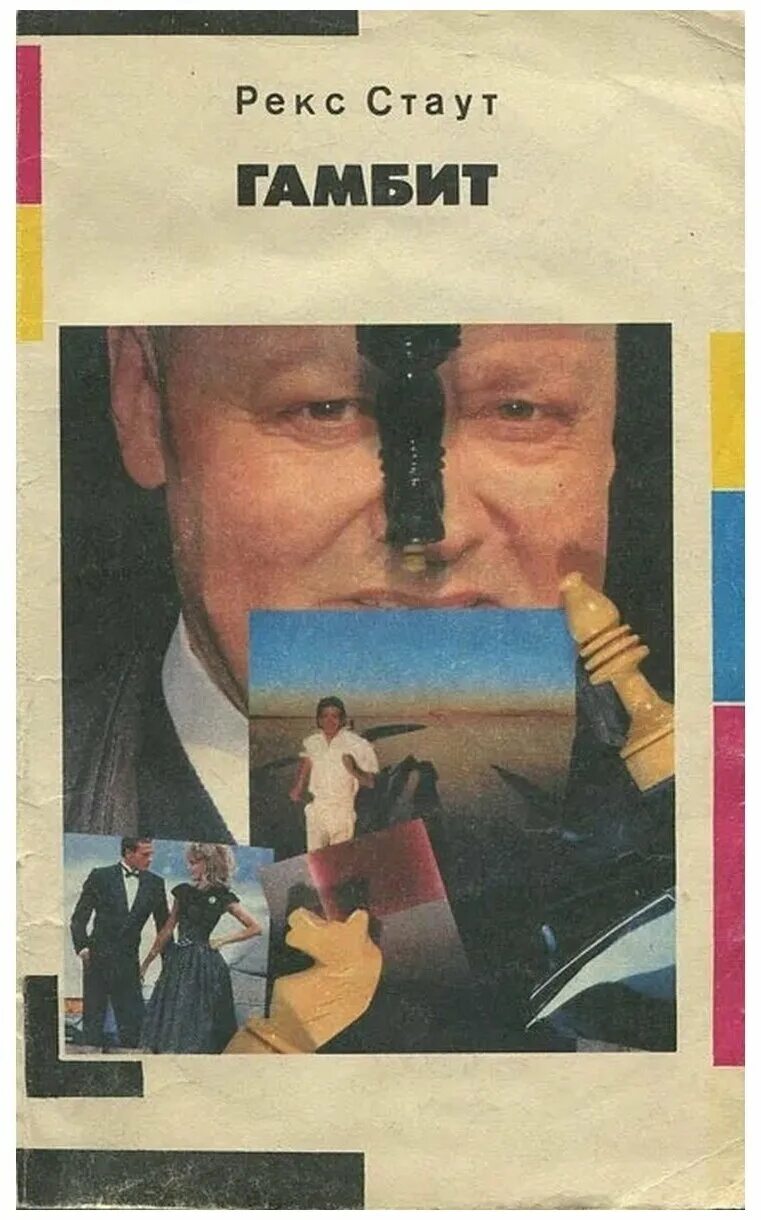 Акунин б. Турецкий гамбит фандорин акунин книга. Гамбит книга. Акунин б. Королевский гамбит книга.
