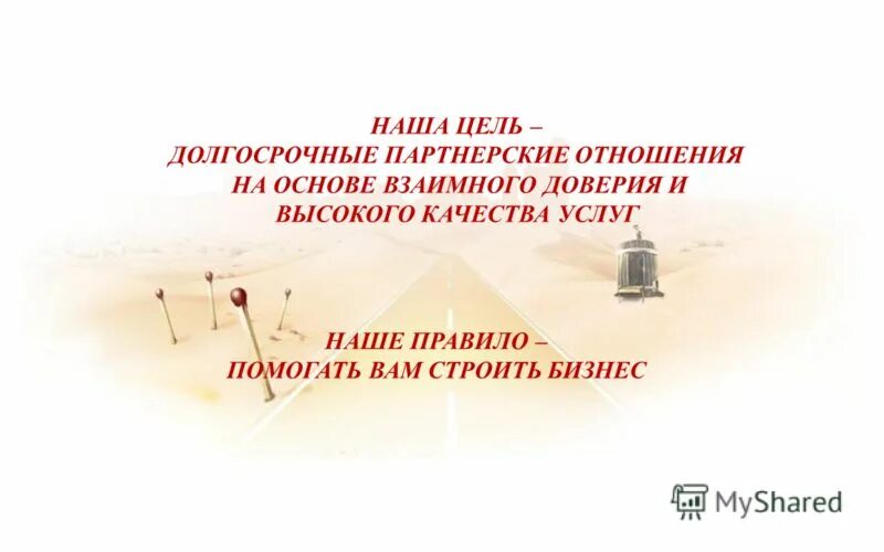 Концепция маркетинга партнерских отношений. Цель партнерских отношений. Взаимодействие термин. Наша цель. Формирование системы партнерских отношений с поставщиками.