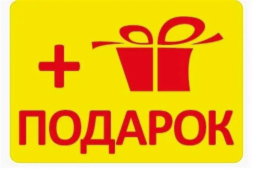 Предложение на слово подарок. Подарок надпись. Плюс подарок. Подарок слово. Подарок внутри надпись.