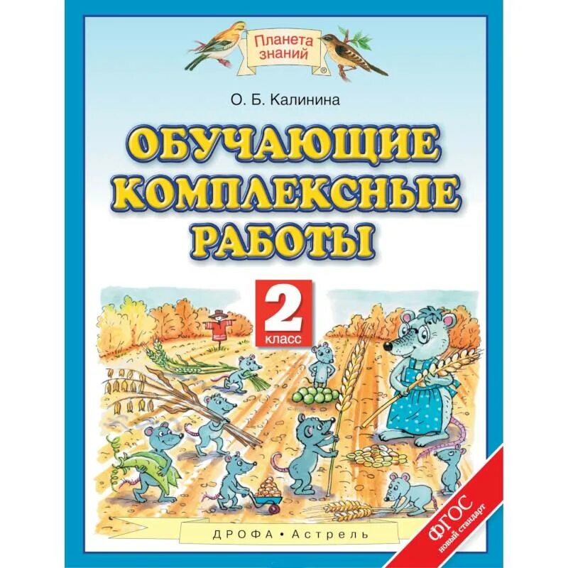 Обучающие комплексные работы 2 класс. Комплексная работа 2 класс Планета знаний. Обучающая комплексная работа 2 класс Планета знаний. Обучающие комплексные работы 2 класс Калинина.