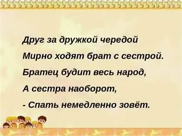 Друг за дружкой чередой мирно ходят брат с сестрой. Загадка друг за дружкой. Шли брат с сестрой загадка. Друг с дружкой как пишется.