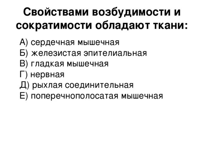 Нервная свойства сократимость. Свойствами возбудимости и сократимости обладают ткани:. Какая ткань обладает свойствами сократимости и возбудимости. Соединительная ткань обладает свойствами сократимости. Обладает свойством сократимости.