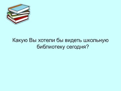 Школьная библиотека новый фгос