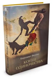 Конец одиночеству