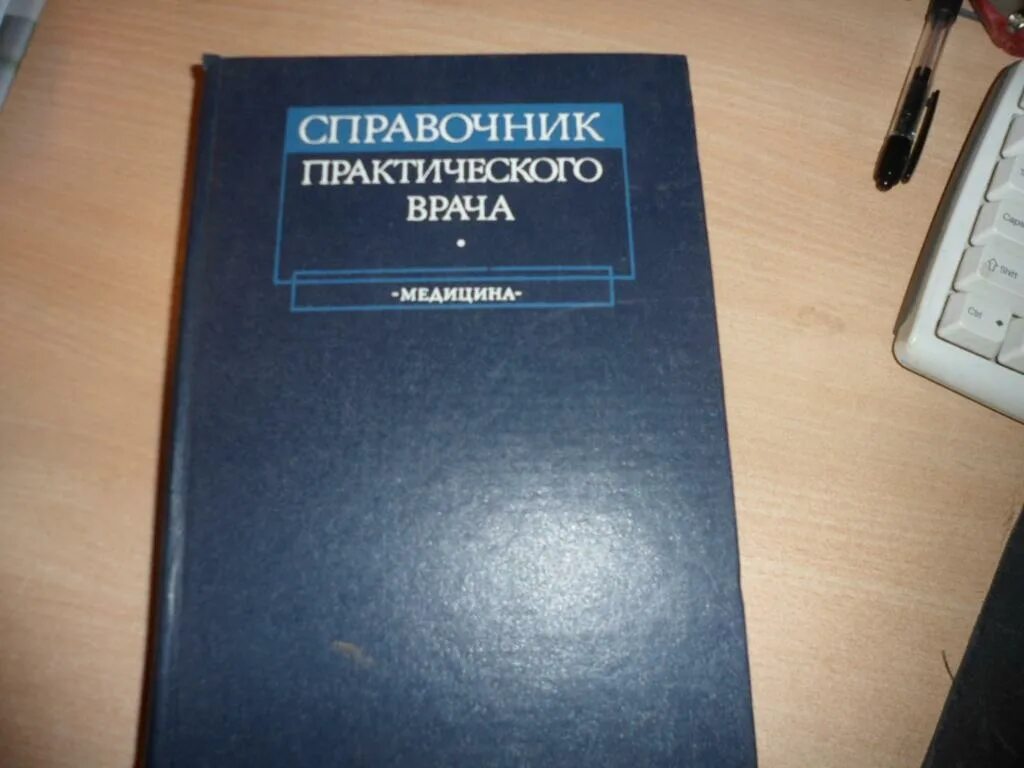 Книга справочник практика. Справочник пчеловода. Справочник врача общей практики в 2-х томах. Книга справочник практика. Справочник практического врача воробьева.