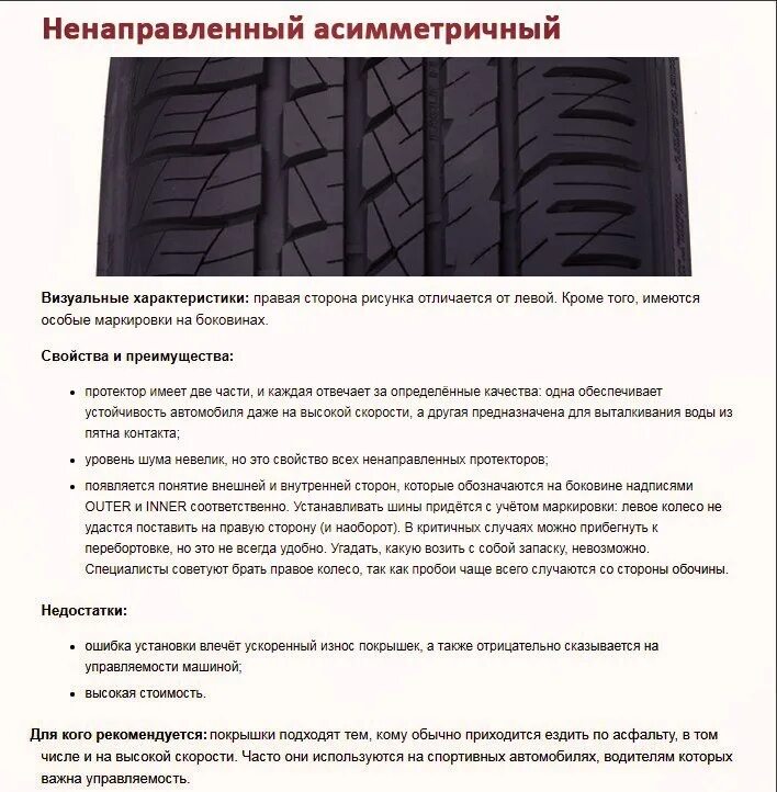 Направленный протектор и ненаправленный. Асимметричный ненаправленный рисунок протектора. Симметричный ненаправленный протектор. Шина с асимметричным рисунком протектора. Как определить направление шины по рисунку протектора