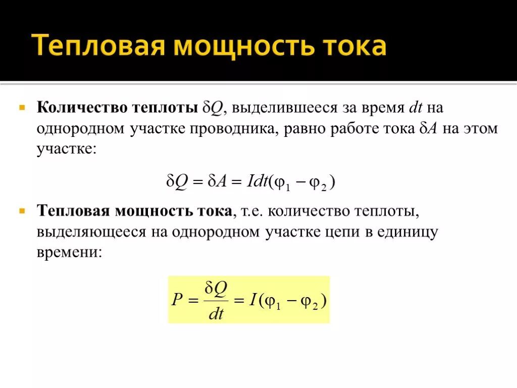 Количество теплоты выделяемое неподвижным проводником. Тепловая мощность формула. Как определить тепловую мощность. Формула мощности тепла. Тепловая мощность тока формула.