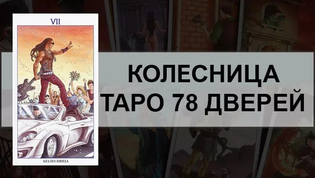 Колесница Таро 78 дверей. Колесница Таро 78 дверей значение. Шестерка кубков 78 дверей. Тройка мечей Таро 78 дверей. Колесница таро личность