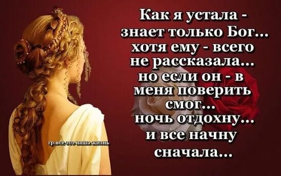 Устал переживать. Цитаты про сильных женщин. Я устала. Господи я устала. Я устала но я справлюсь.