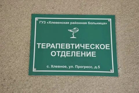 Терапевтическое отделение больницы 1 телефон