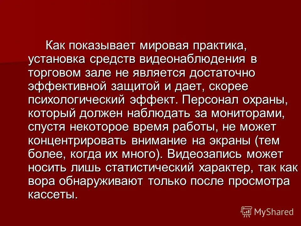 Какой способ защиты от несанкционированной съемки. Оборудование для защиты несанкционированного выноса товаров таблица. Как показывает мировая практика должны иметь защиту сведения. Защита от несанкционированного запуска оборудования.