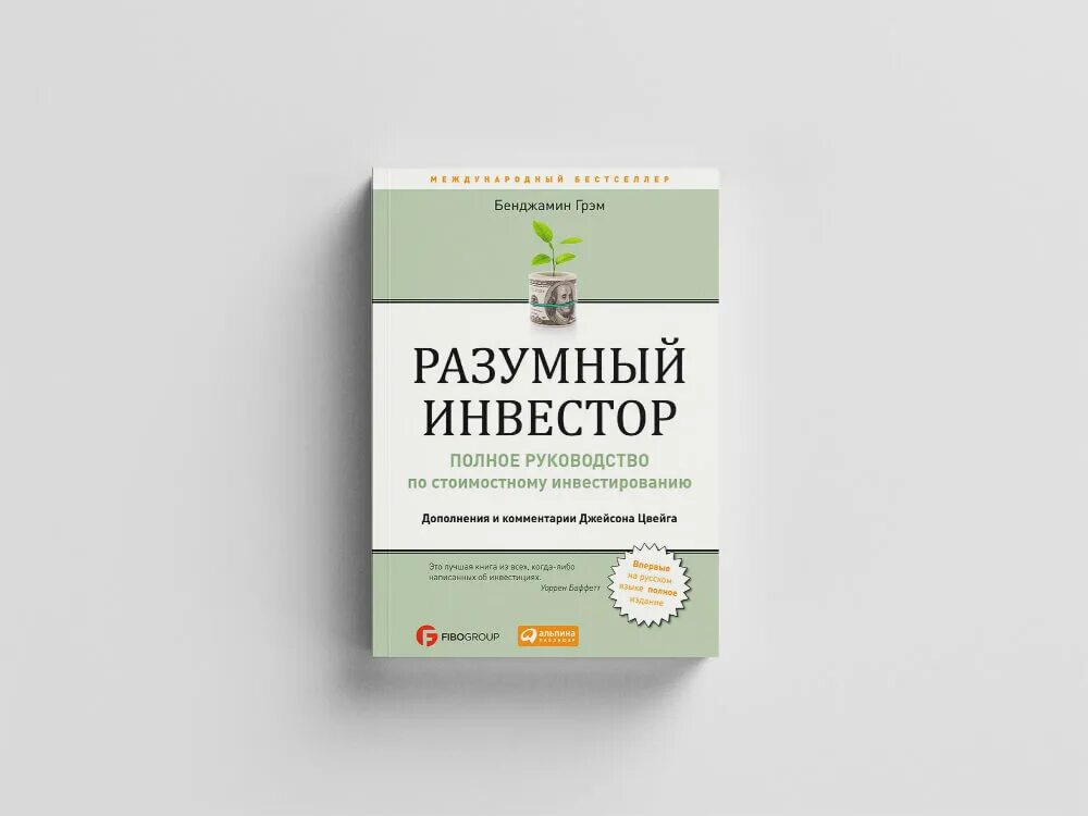 Книги для начинающих инвесторов. Разумный инвестор Бенджамин Грэм. Разумный инвестор Бенджамин Грэм книга. Книга Грэма разумный инвестор. Разумный инвестор Бенджамин Грэм 5 издание.