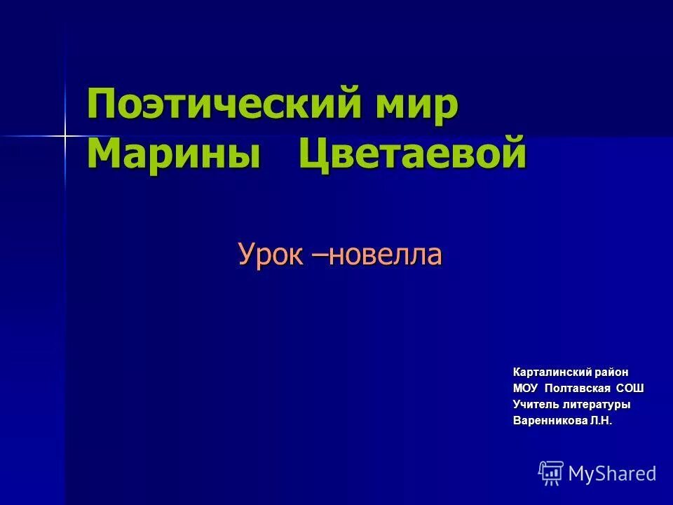 Поэтический мир Цветаевой. Поэтический мир Марины Цветаевой. Поэтический мир.