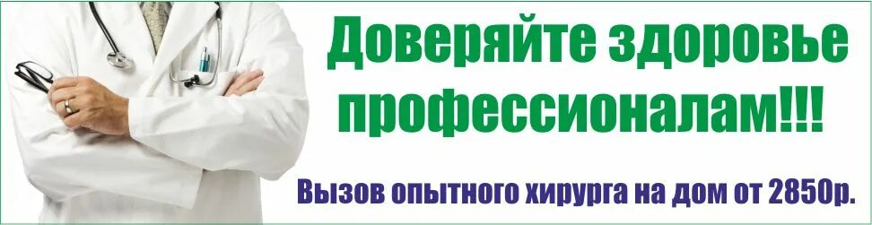 Вызов врача на дом москва. Вызов хирурга на дом. Вызов врача на дом хирурга. Вызвать хирурга на дом. Платный хирург на дом.