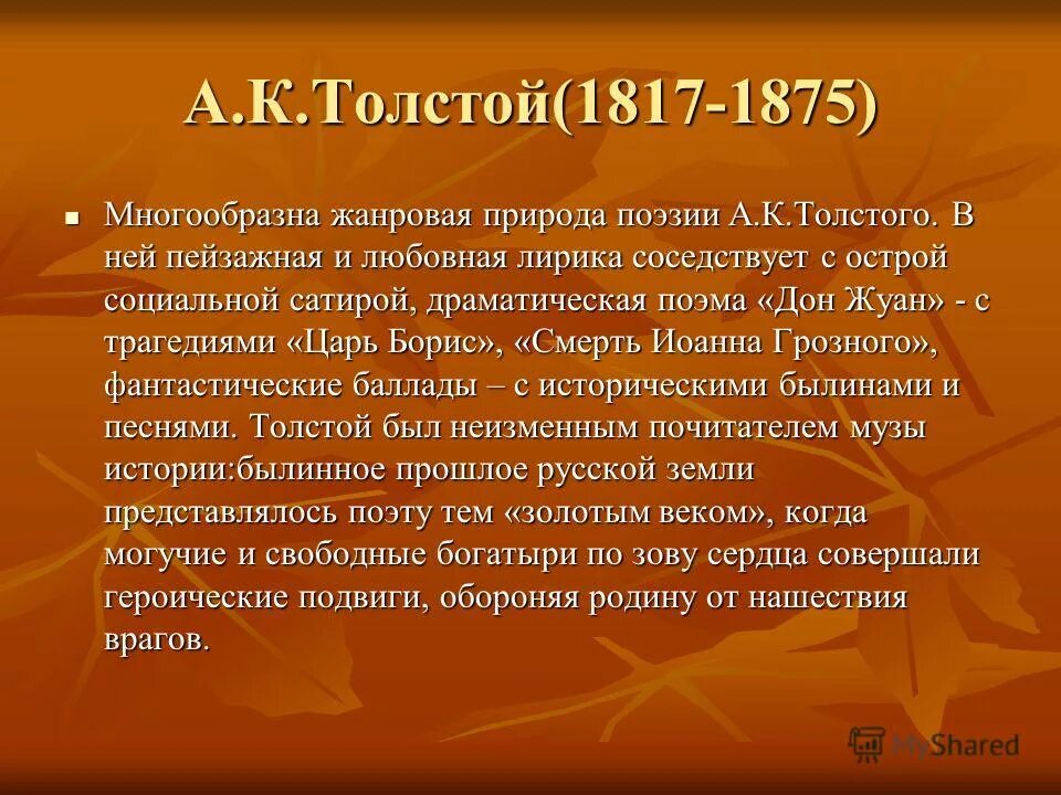 Природа в лирике а к Толстого. Основные образы поэзии а.к Толстого. Лирические стихотворения толстого