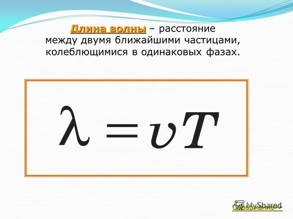 Формулы звук волн. Длина волны формула. Механические волны формулы. Длина механической волны формула. Механические волны физика формулы.