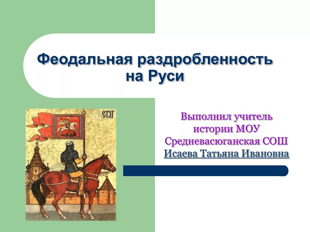 Феодальная раздробленность на Руси. Феодальная раздробленность это в истории. История феодальной раздробленности на Руси. Феодальная раздробленность HECN