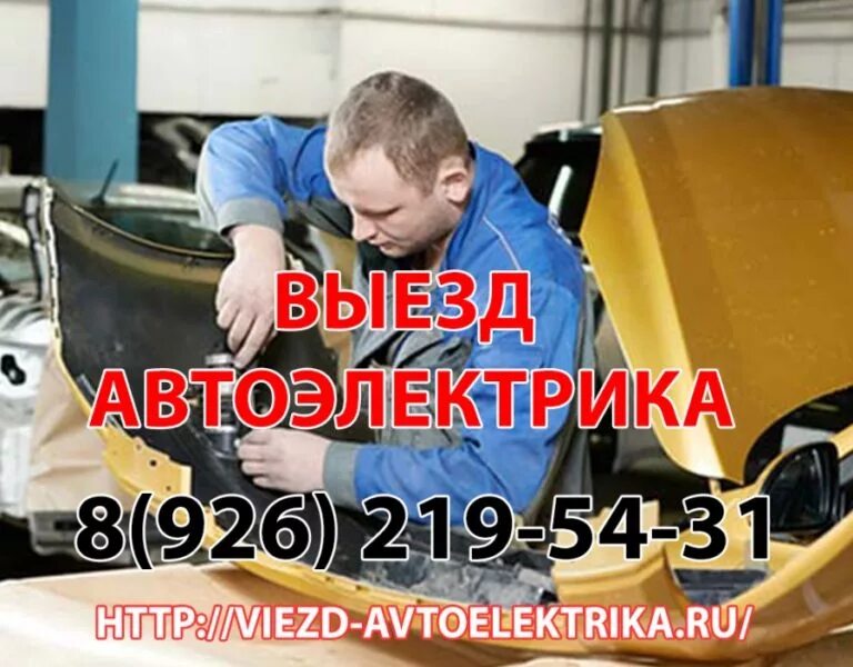 Вызвать автоэлектрика к машине. Вызвать автоэлектрика к машине. Визитка автоэлектрика диагноста. Диагностика аккумулятора. Автоэлектрик.