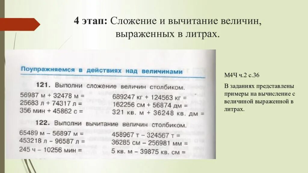 Сложение и вычитание величин. Однородные величины: сложение и вычитание. Сложение и вычитание величин примеры. Однородные величины сложение и вычитание 3 класс. Вырази величины в одинаковых